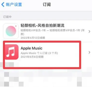 辉县apple维修店分享Apple Music怎么取消自动收费