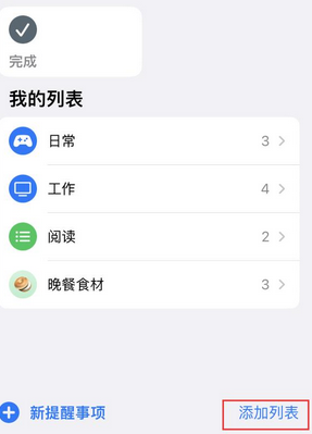 辉县苹果14维修店分享iPhone14如何设置主屏幕显示多个不同类型提醒事项 