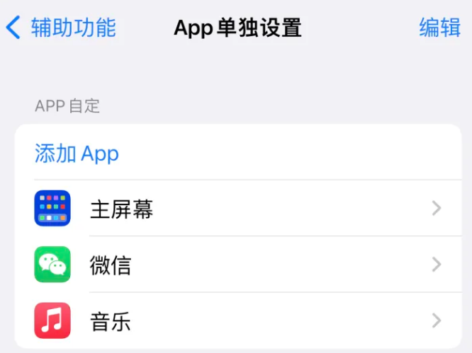 辉县苹果14服务点分享iPhone14如何单独设置App 