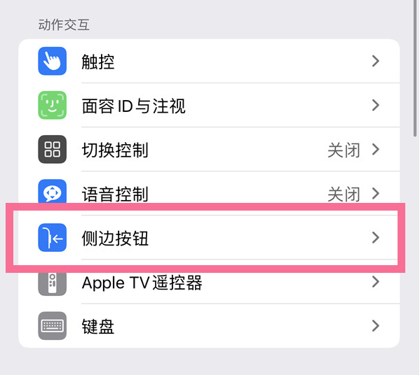 辉县苹果14维修店分享iPhone14 Plus侧键双击下载功能关闭方法 