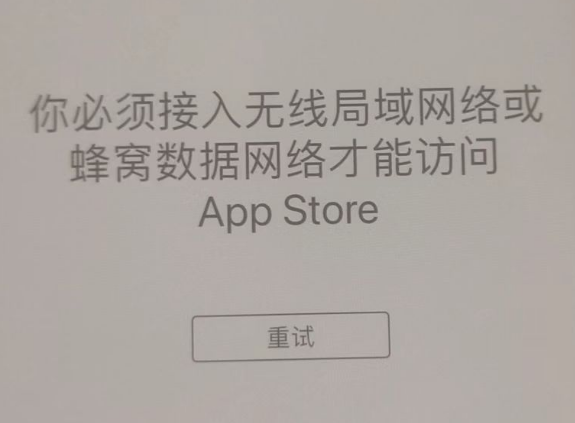 辉县苹果服务网点分享无法在 iPhone 上打开 App Store 怎么办 