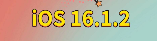 辉县苹果手机维修分享iOS 16.1.2正式版更新内容及升级方法 