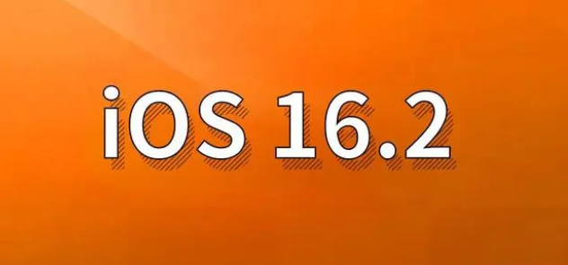 辉县苹果手机维修分享哪些机型建议升级到iOS 16.2版本 