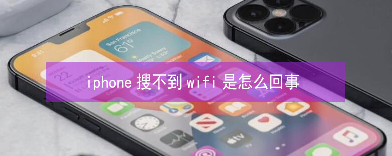 辉县苹果13维修分享iPhone13搜索不到wifi怎么办 